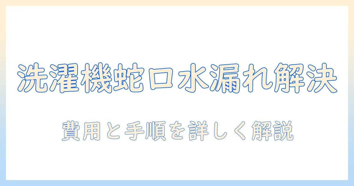 洗濯機の蛇口からの水漏れをパッキン交換で解決！費用と手順を詳しく解説する記事