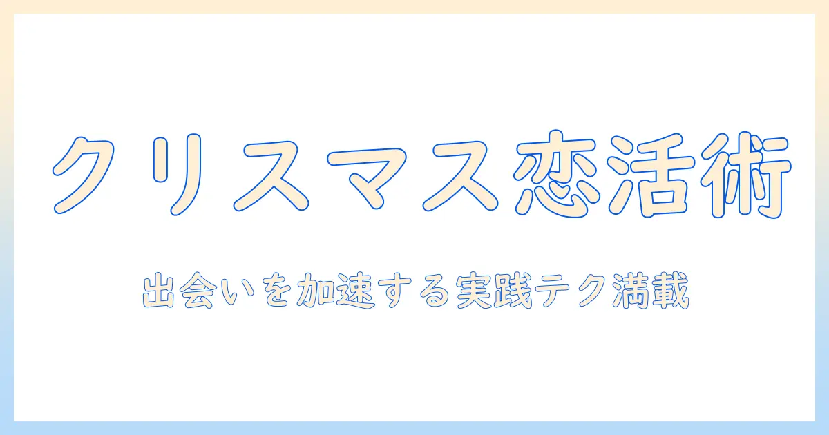 クリスマスに出会いをつくる！恋活パーティーで理想の相手を見つける方法