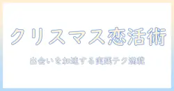 クリスマスに出会いをつくる！恋活パーティーで理想の相手を見つける方法