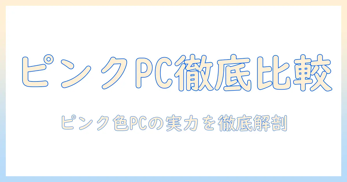ノートパソコンのおすすめガイド｜ピンクカラーのモデルを徹底比較