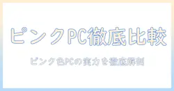 ノートパソコンのおすすめガイド｜ピンクカラーのモデルを徹底比較