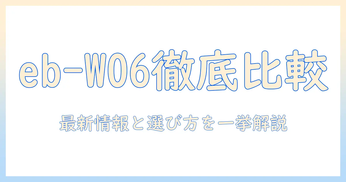 セイコー・エプソンの液晶プロジェクター徹底比較：ebで手に入るw06モデルを含む選び方と最新情報