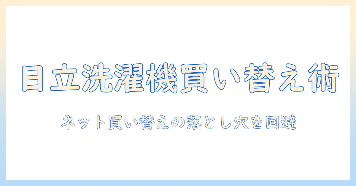 日立の洗濯機をネットで交換・買い替えるときのポイントと注意点