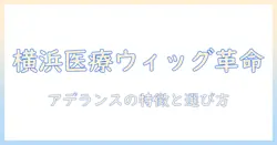 レディスの医療用ウィッグを横浜で探す—アデランスの特徴と選び方ガイド