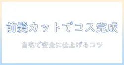 ウィッグの前髪カットでコスプレを完成させる方法