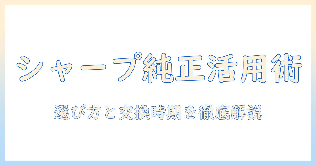 シャープの加湿器の純正フィルター徹底ガイド：選び方と交換時期、長寿命のコツ