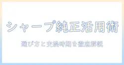 シャープの加湿器の純正フィルター徹底ガイド：選び方と交換時期、長寿命のコツ