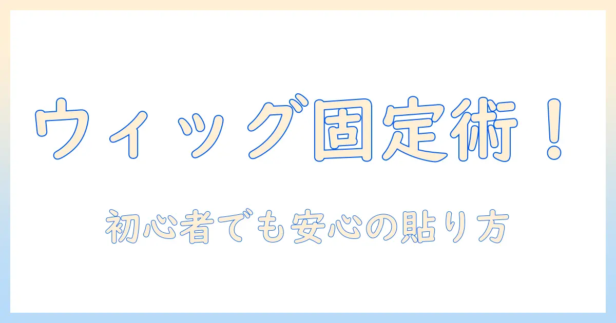 コスプレ・ウィッグ・ボンドのおすすめガイド｜初心者にも優しいコスプレウィッグ選びと固定方法
