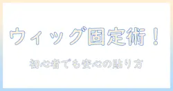 コスプレ・ウィッグ・ボンドのおすすめガイド|初心者にも優しいコスプレウィッグ選びと固定方法