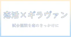 ギラヴァンツと恋活を両立させる出会い方ガイド：試合観戦をきっかけに恋を育てる方法