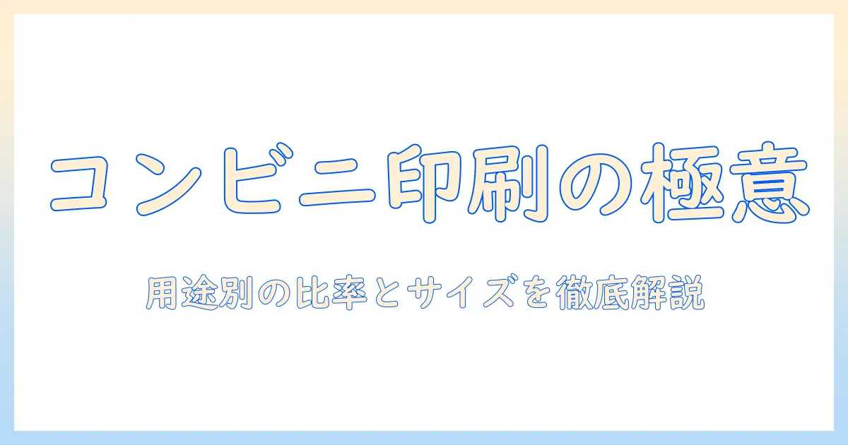 コンビニで写真を印刷する時の比率とサイズの選び方