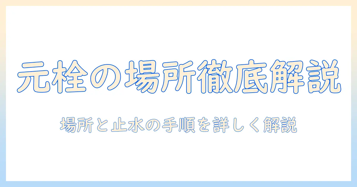 洗濯機の水道の元栓はどこ？場所と止水の手順をわかりやすく解説