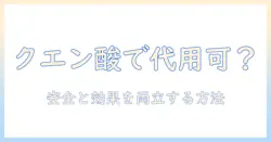 象印の加湿器をクエン酸で代用する方法と注意点