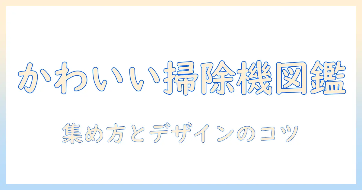 掃除機のかわいいイラストを集める方法とデザインのコツ