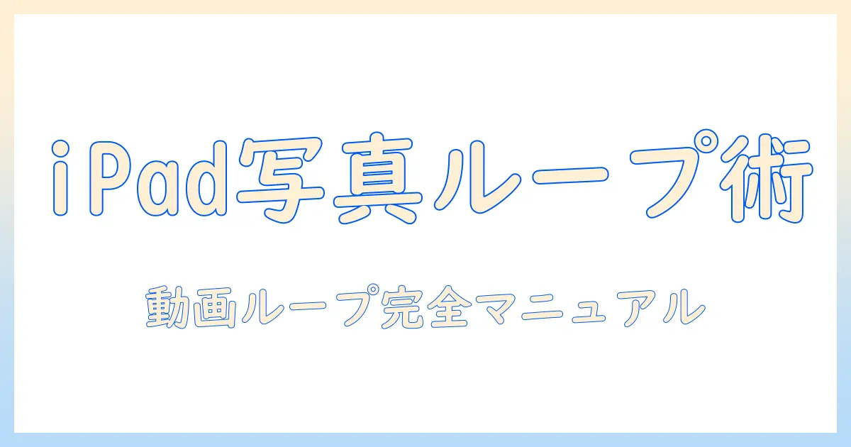 ipadで写真を楽しむ！動画をループ再生するアプリと再生方法を徹底解説