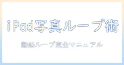 ipadで写真を楽しむ！動画をループ再生するアプリと再生方法を徹底解説