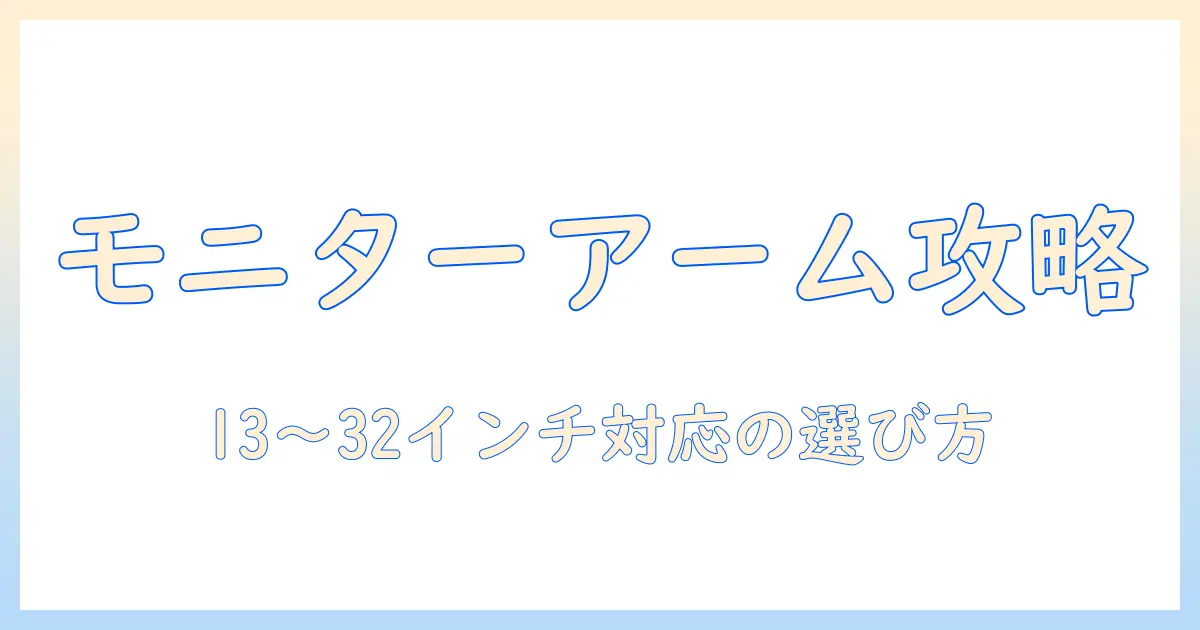 モニターアームの選び方：シングル・ガススプリング式で13と32インチ対応まで徹底解説