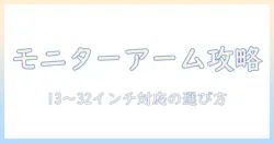 モニターアームの選び方：シングル・ガススプリング式で13と32インチ対応まで徹底解説