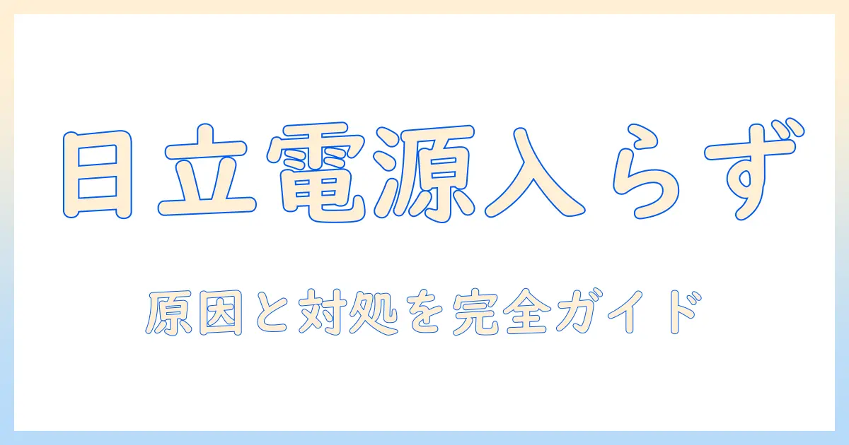 日立の掃除機が電源が入らないときの対処法｜原因と修理ガイド