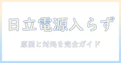 日立の掃除機が電源が入らないときの対処法｜原因と修理ガイド
