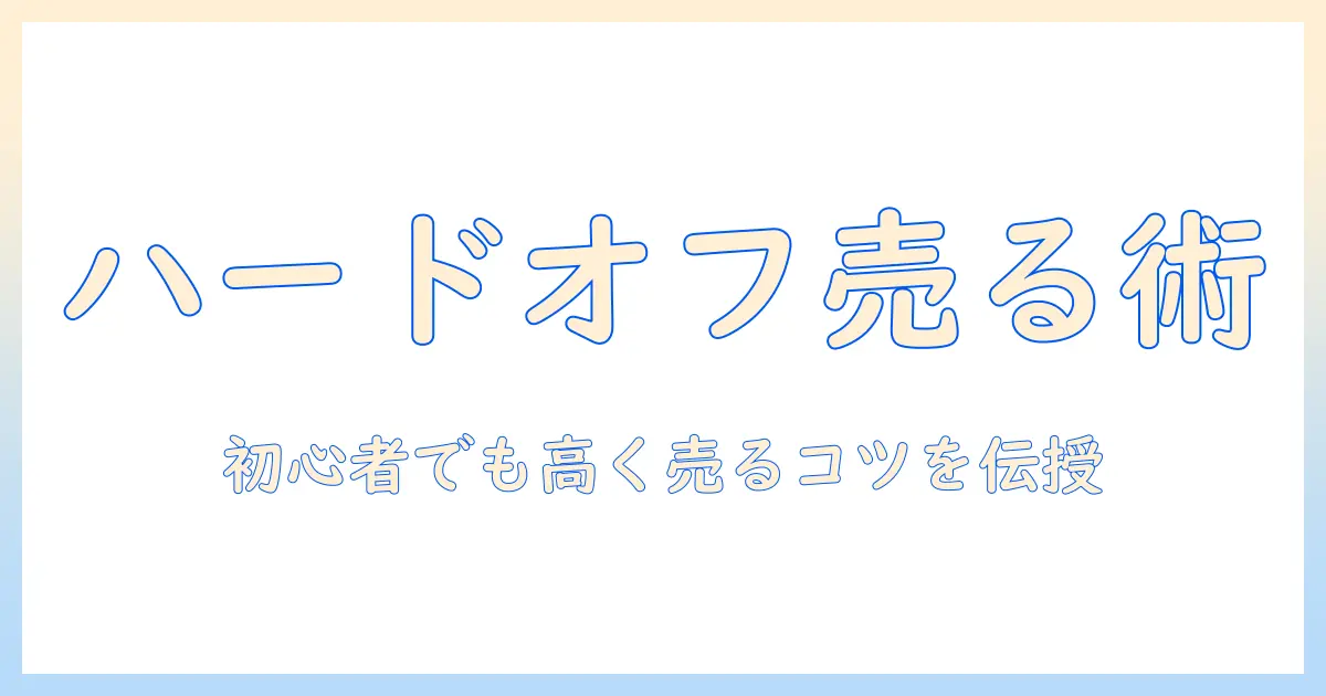 掃除機をハードオフで買取してもらう方法と相場を解説｜初心者でもわかる買取の手順と注意点