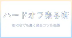 掃除機をハードオフで買取してもらう方法と相場を解説|初心者でもわかる買取の手順と注意点