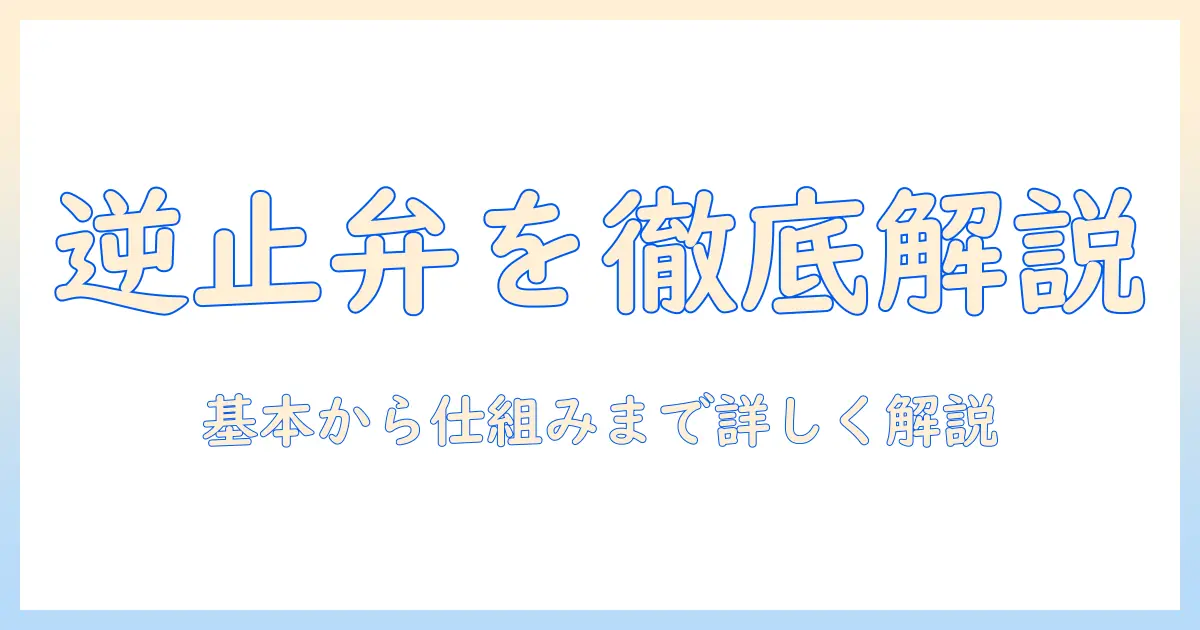 洗濯機の基本解説：逆止弁とは何かを詳しく解説