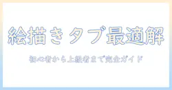 タブレットを絵描き用に選ぶ基礎とおすすめ機種｜初心者にもわかる選び方と価格帯