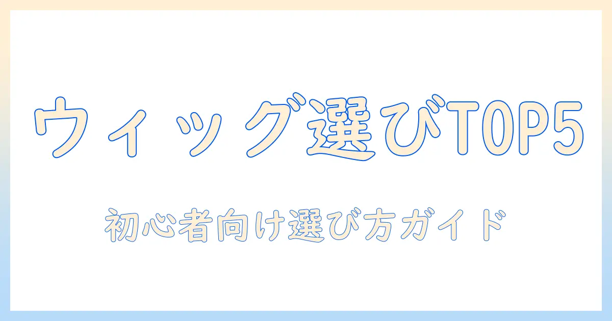 ウィッグとブランドのランキング徹底比較｜初心者にもおすすめのブランドを詳しく解説