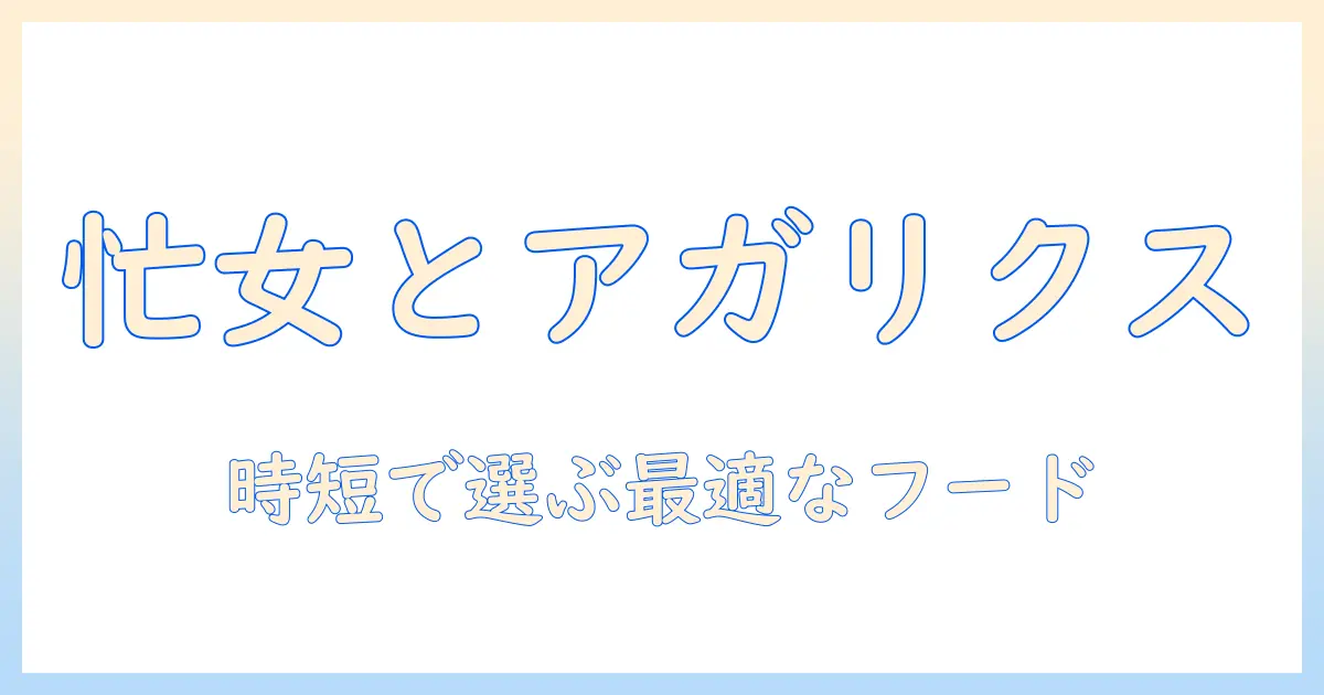 ドッグフードとアガリクスの評価を徹底解説:忙しい女性会社員のための選び方と注意点