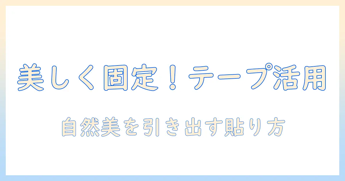 アシストで美しく固定！ウィッグのテーピング活用術で自然な装着を実現