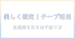 アシストで美しく固定！ウィッグのテーピング活用術で自然な装着を実現