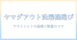 ヤマダ電機のアウトレット洗濯機を設置する前に知っておくべきポイントと選び方