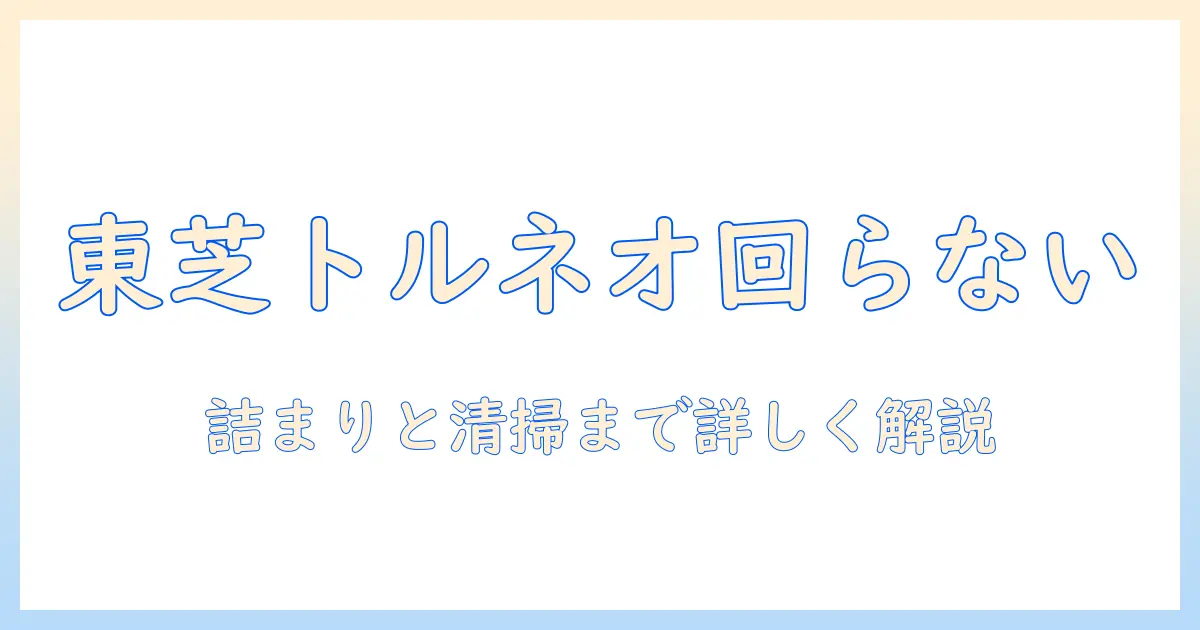 東芝 掃除機 トルネオ ヘッド 回らない時の原因と対策
