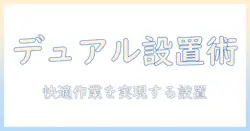 モニターアーム ポール式 デュアル設置と選び方:快適な作業環境を作るガイド