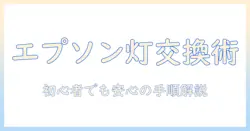 エプソンのプロジェクターのライト交換ガイド: 初心者にもわかる手順と注意点