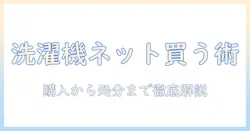 洗濯機をネット購入する手順と処分のポイントを解説