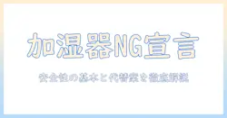 加湿器でアロマはダメ？安全性・使い方と注意点を徹底解説