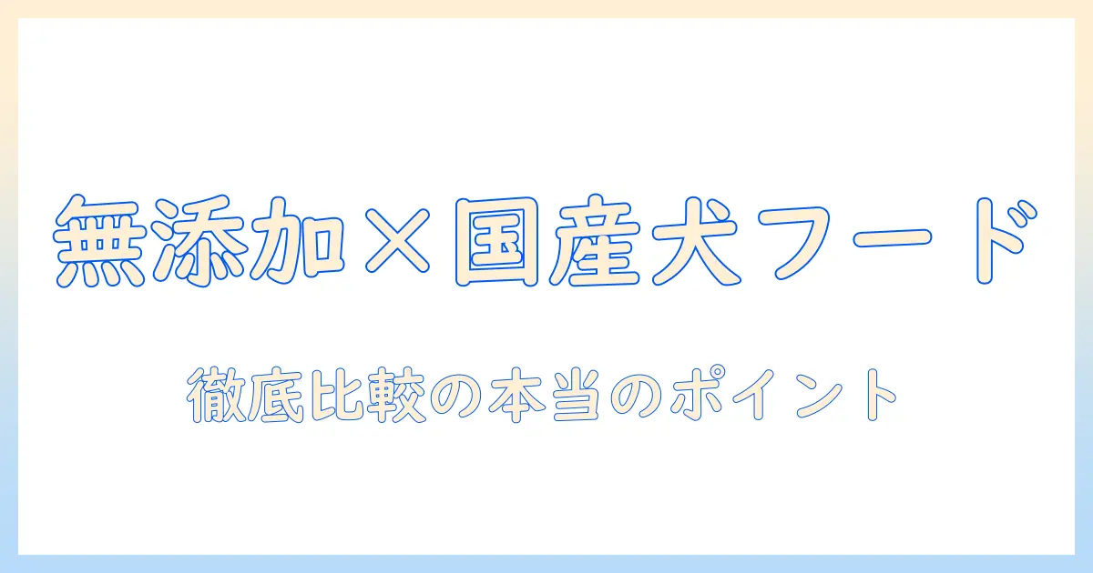 ドッグフードの無添加・国産を徹底比較！口コミでわかるおすすめポイントと選び方