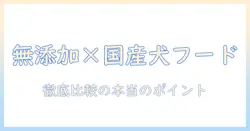 ドッグフードの無添加・国産を徹底比較！口コミでわかるおすすめポイントと選び方