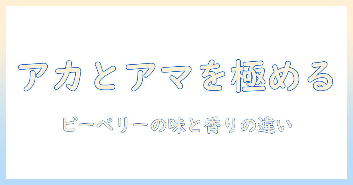 アカとアマのコーヒーを正しく選ぶには？ ピーベリーの特徴と味の違いを解説