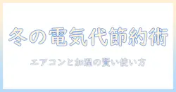エアコン・暖房・加湿器の使い方と電気代を抑えるコツ:冬の快適さを保ちつつ賢くコストを抑える方法