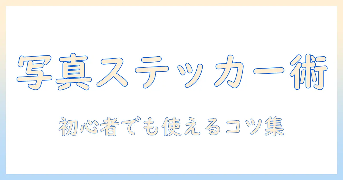 tiktok用写真ステッカーの作り方ガイド｜初心者でもできる写真活用ステッカー作成テクニック