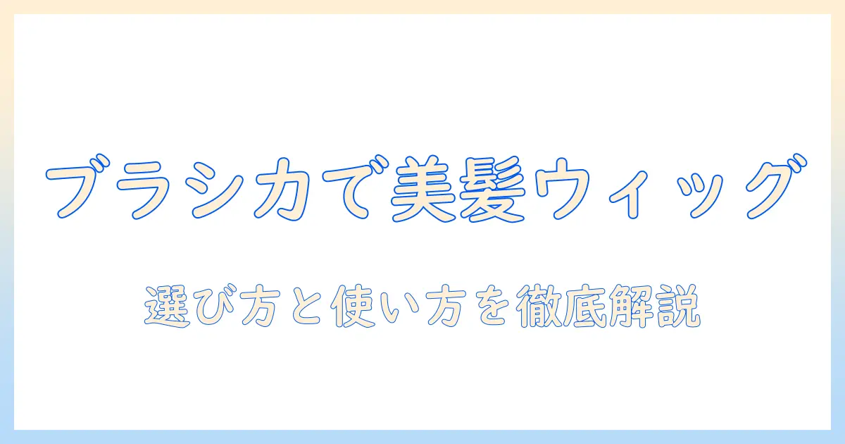 ウィッグの手入れ完全ガイド：ブラッシングスプレーの選び方と使い方