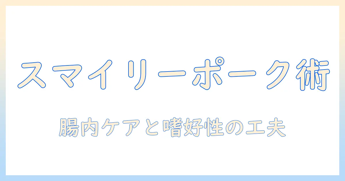 ドッグフードを選ぶための完全ガイド:スマイリーとポークを使った犬の健康を考える