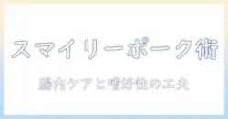 ドッグフードを選ぶための完全ガイド:スマイリーとポークを使った犬の健康を考える
