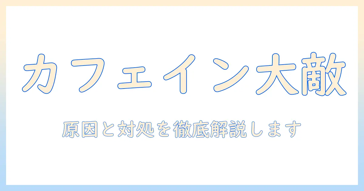 コーヒーとカフェインが具合悪くなる原因と対処法を解説