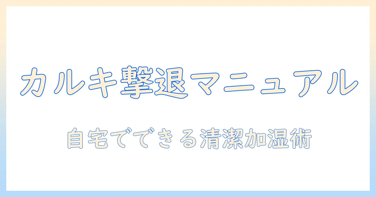 加湿器のカルキを落とす落とし方とフィルターの選び方｜自宅でできる清潔な加湿を保つ方法
