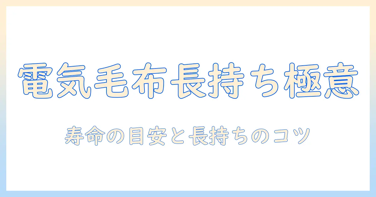 電気毛布は何年持つのか徹底解説｜寿命の目安と長持ちのコツ
