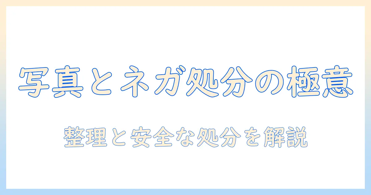 写真とネガを捨てるときの基本ガイド：整理から安全な処分まで解説